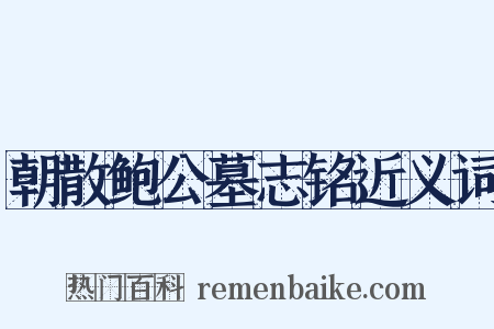 朝散鲍公墓志铭近义词是什么意思的图片